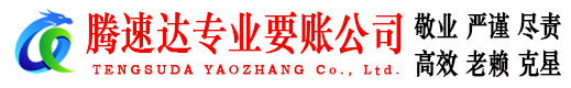 建阳腾速达讨账公司